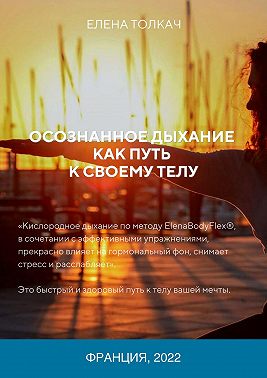 Осознанное дыхание как путь к своему телу