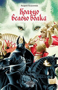 Кольцо Белого Волка