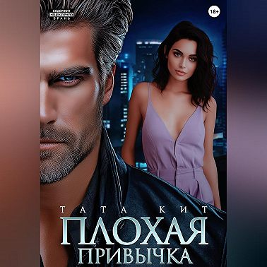 Плохая привычка