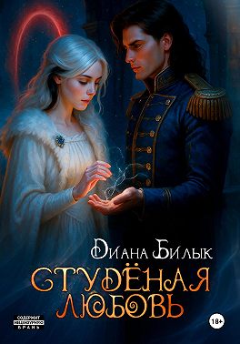 Студёная любовь