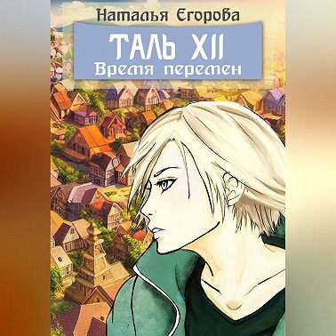 Таль 12: Время перемен