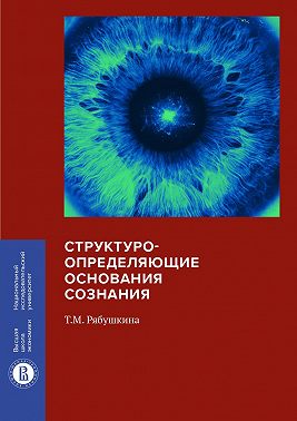 Структуроопределяющие основания сознания