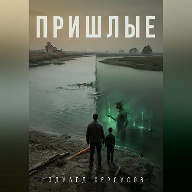 Пришлые