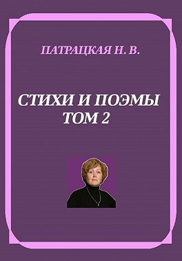 Стихи и поэмы. Том 2