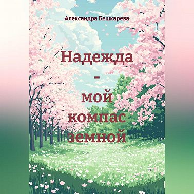 Надежда – мой компас земной