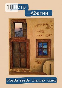 Когда везде слышен смех