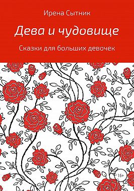 Дева и чудовище