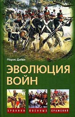 Эволюция войн