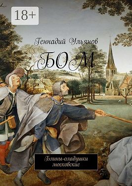 БОМ. Блины-оладушки московские