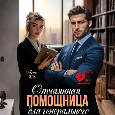Отчаянная помощница для генерального