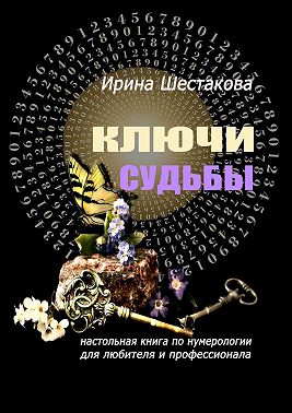 Ключи судьбы. Настольная книга по нумерологии для любителя и профессионала