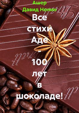 Все стихи Аде - 100 лет в шоколаде!
