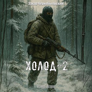 Сталкер. Истории. Холод-2