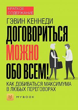 Краткое содержание «Договориться можно обо всем! Как добиваться максимума в любых переговорах»