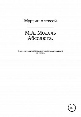 М.А. Модель Абсолюта