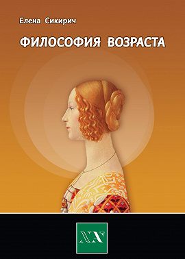 Философия возраста. Циклы в жизни человека