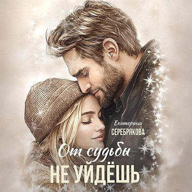 От судьбы не уйдешь