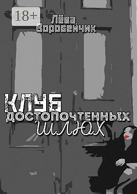 Клуб достопочтенных шлюх