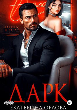 Дарк