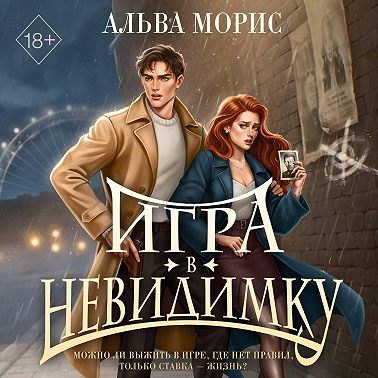 Игра в невидимку