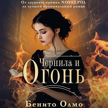 Чернила и огонь