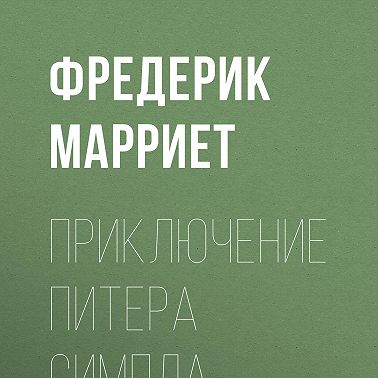 Приключение Питера Симпла