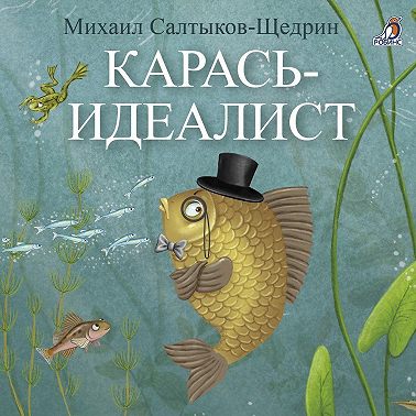 Карась-идеалист