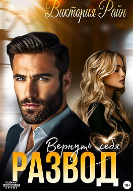 Развод. Вернуть себя