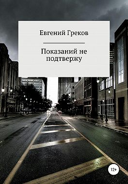Показаний не подтвержу