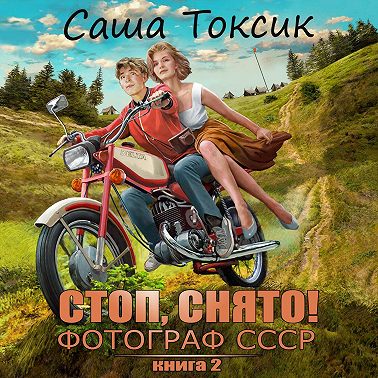 Стоп. Снято! Фотограф СССР. Том 2