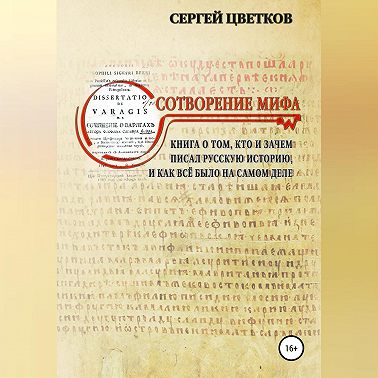 Сотворение мифа