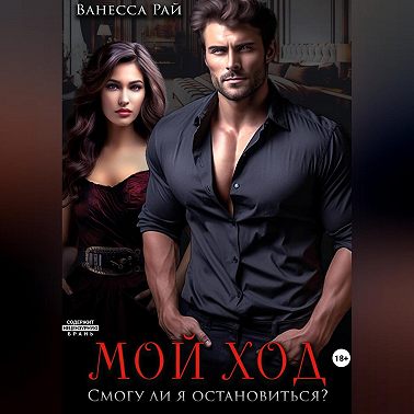 Мой ход. Смогу ли я остановиться?