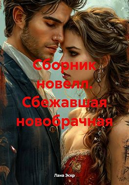 Сбежавшая новобрачная. Сборник новелл