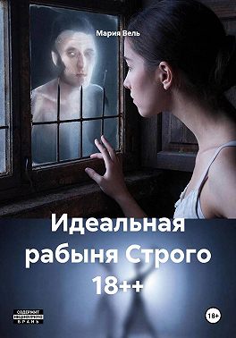Идеальная рабыня Строго 18++