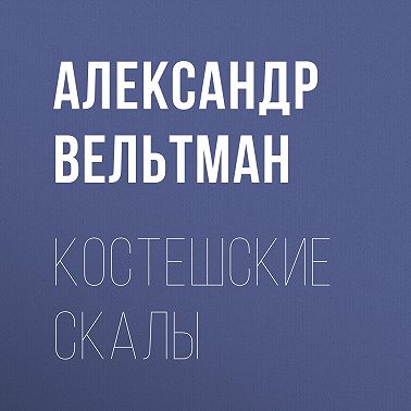 Костешские скалы