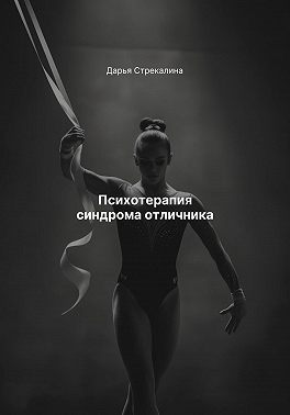 Психотерапия синдрома отличника