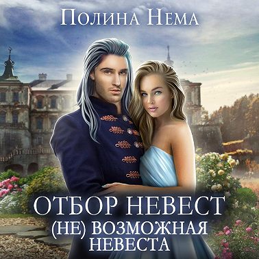 Отбор невест. (Не)возможная невеста