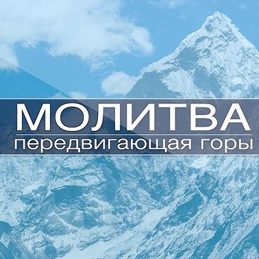 Молитва передвигающая горы - 13 августа 2021 года
