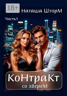 Контракт со зверем