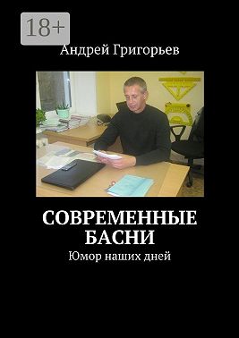 Современные басни. Юмор наших дней