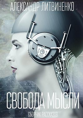 Свобода мысли. Сборник рассказов