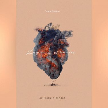 «Дорога обратно»