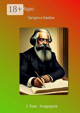 Карл Маркс. Заслуги и Ошибки