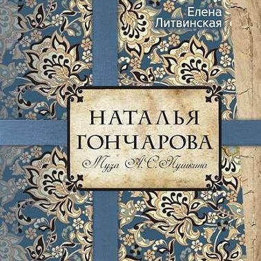 Наталья Гончарова. Муза А. С. Пушкина