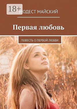 Первая любовь. Повесть о первой любви