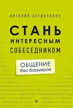 Стань интересным собеседником. Общение без барьеров