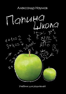 Папина школа. Учебник для родителей