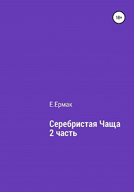 Серебристая чаща. 2 часть