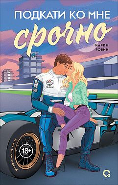 Подкати ко мне срочно