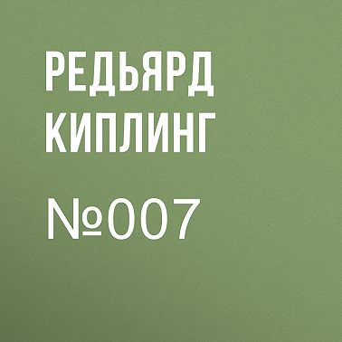 №007